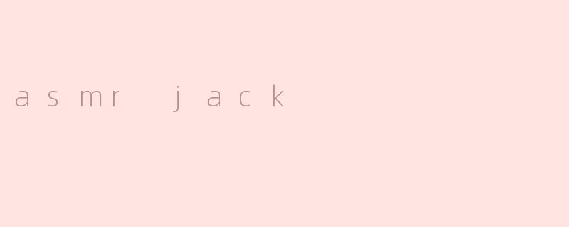 神秘的ASMR Jack：触动心灵的声音艺术家